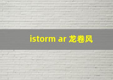 istorm ar 龙卷风